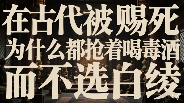 在古代被赐死，为什么都抢着喝毒酒，而不选白绫