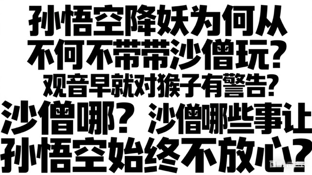 孙悟空降妖为何从不带沙僧玩？观音早就对猴子有警告？沙僧哪些事让孙悟空始终不放心？