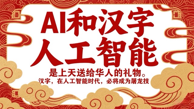 AI和汉字 人工智能 是上天送给华人的礼物。汉字，在人工智能时代，必将成为屠龙技。