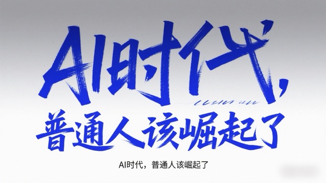 Al时代，普通人该崛起了