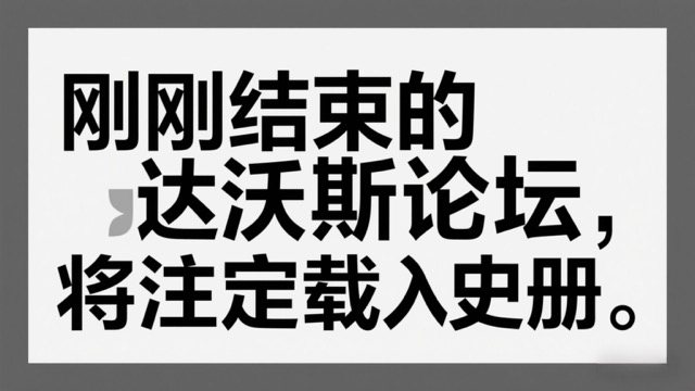 刚刚结束的达沃斯论坛，将注定载入史册。