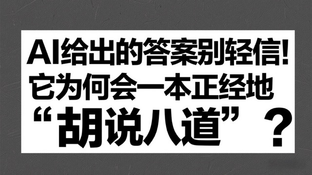 Al给出的答案别轻信！它为何会一本正经地“胡说八道”？