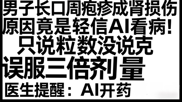 男子长口周疱疹成肾损伤 原因竟是轻信AI看病！